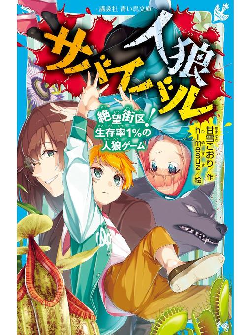 キッズ - 人狼サバイバル 絶望街区! 生存率1%の人狼ゲーム